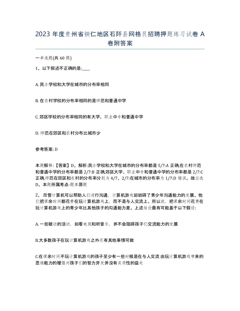 2023年度贵州省铜仁地区石阡县网格员招聘押题练习试卷A卷附答案