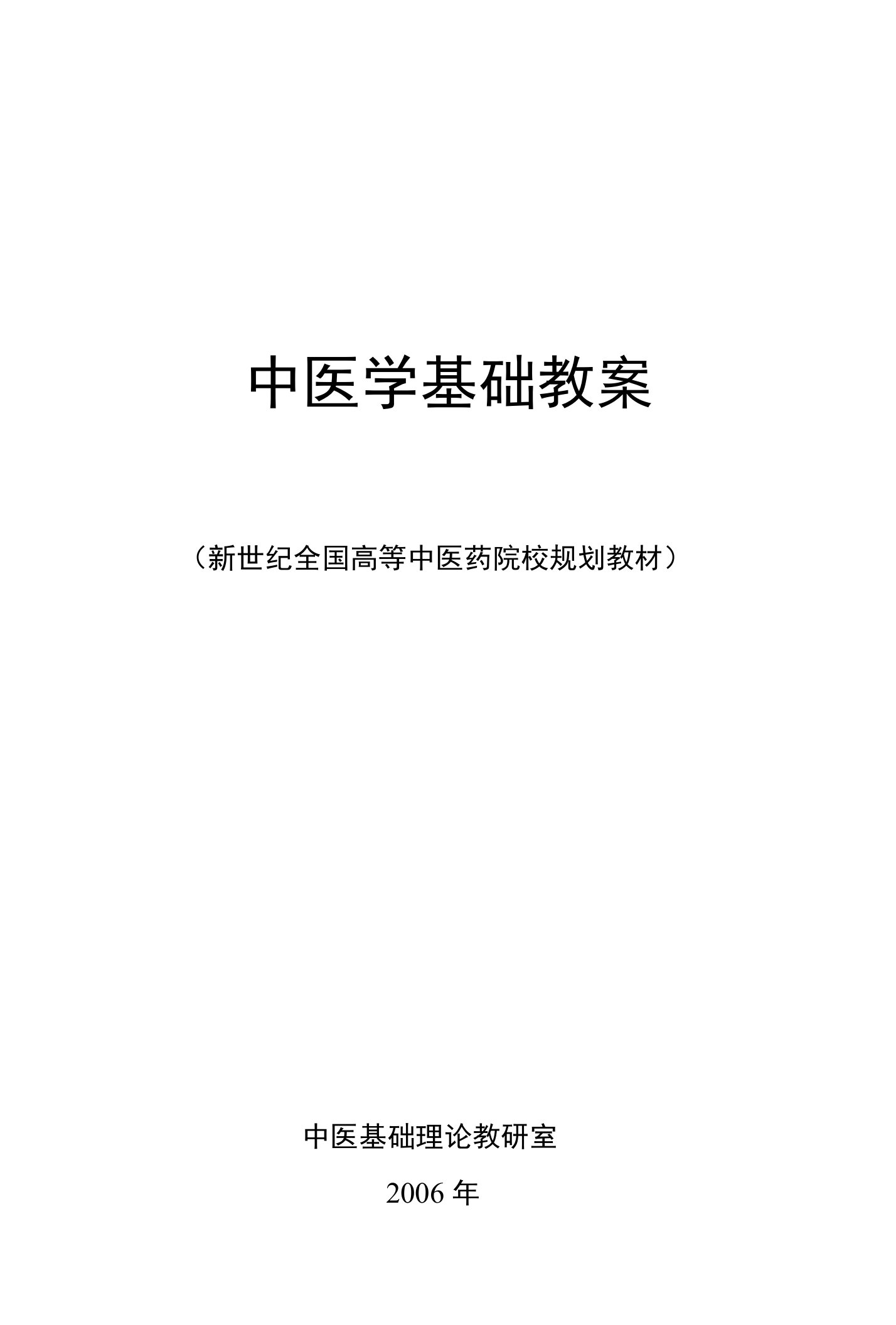 中医学基础教案中医基础理论课程教案供中医本科用