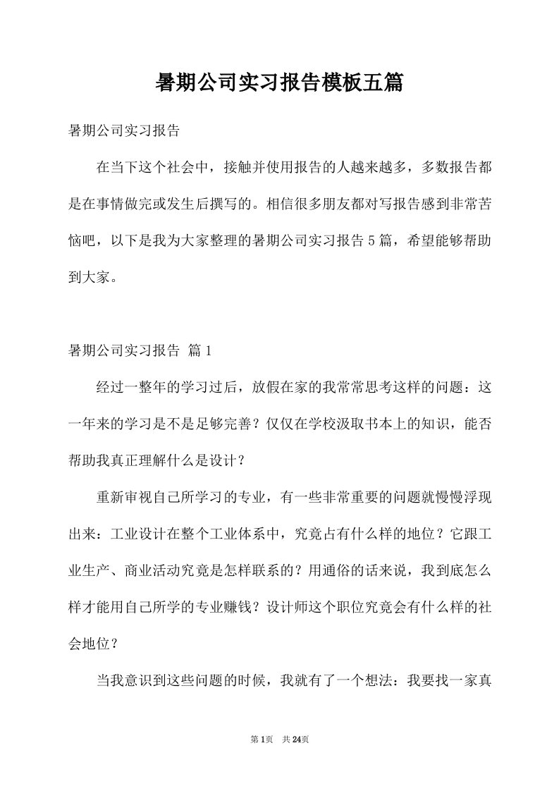 暑期公司实习报告模板五篇