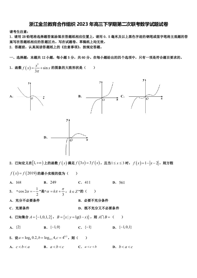 浙江金兰教育合作组织2023年高三下学期第二次联考数学试题试卷