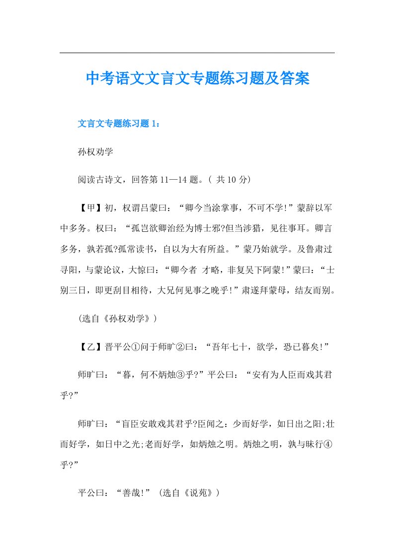 中考语文文言文专题练习题及答案