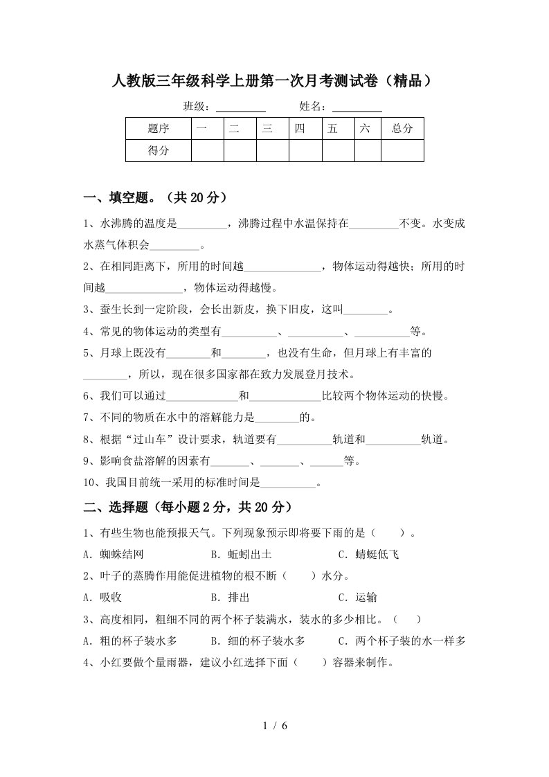 人教版三年级科学上册第一次月考测试卷精品