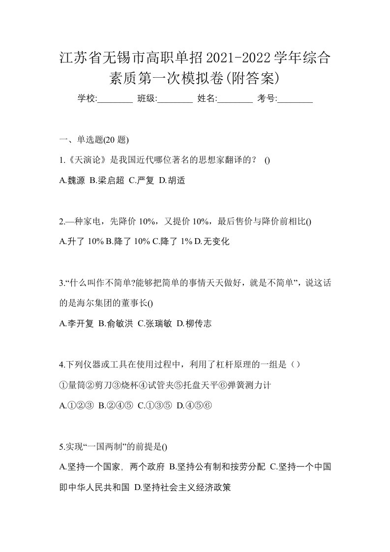 江苏省无锡市高职单招2021-2022学年综合素质第一次模拟卷附答案