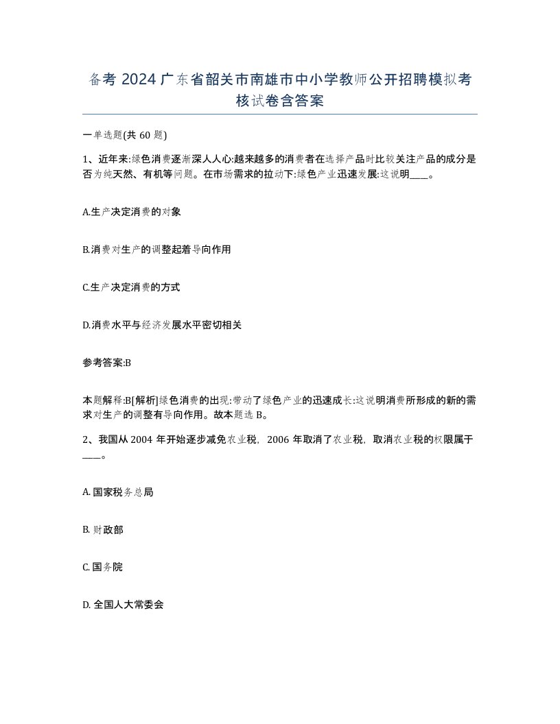 备考2024广东省韶关市南雄市中小学教师公开招聘模拟考核试卷含答案