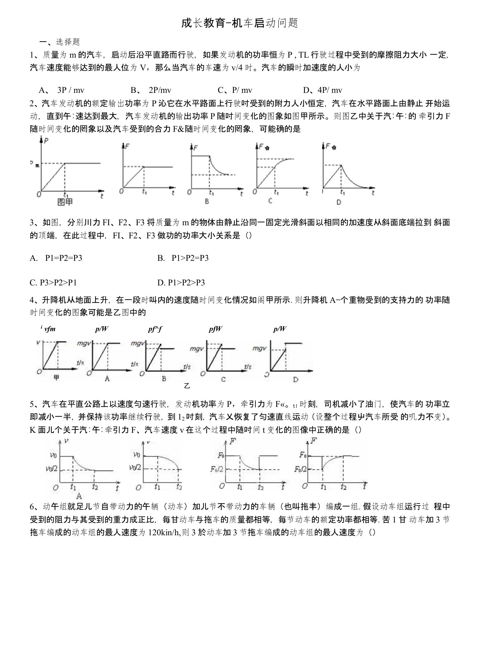 高一物理-机车启动问题