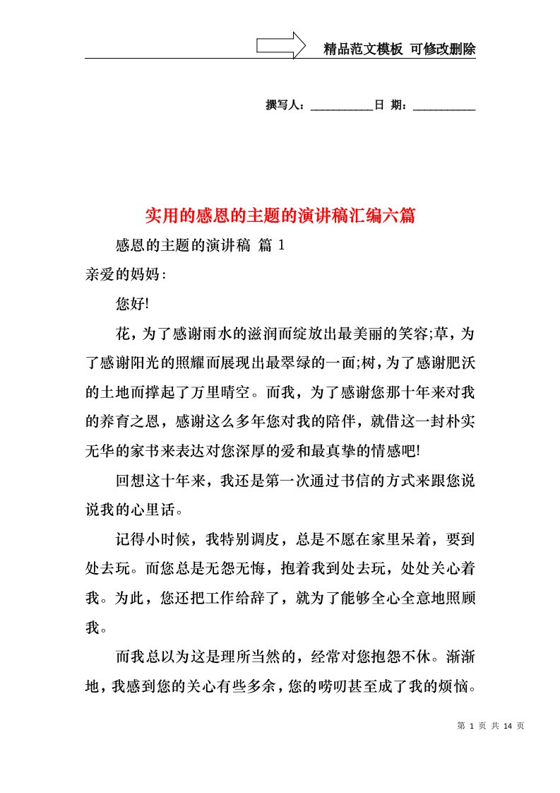 实用的感恩的主题的演讲稿汇编六篇