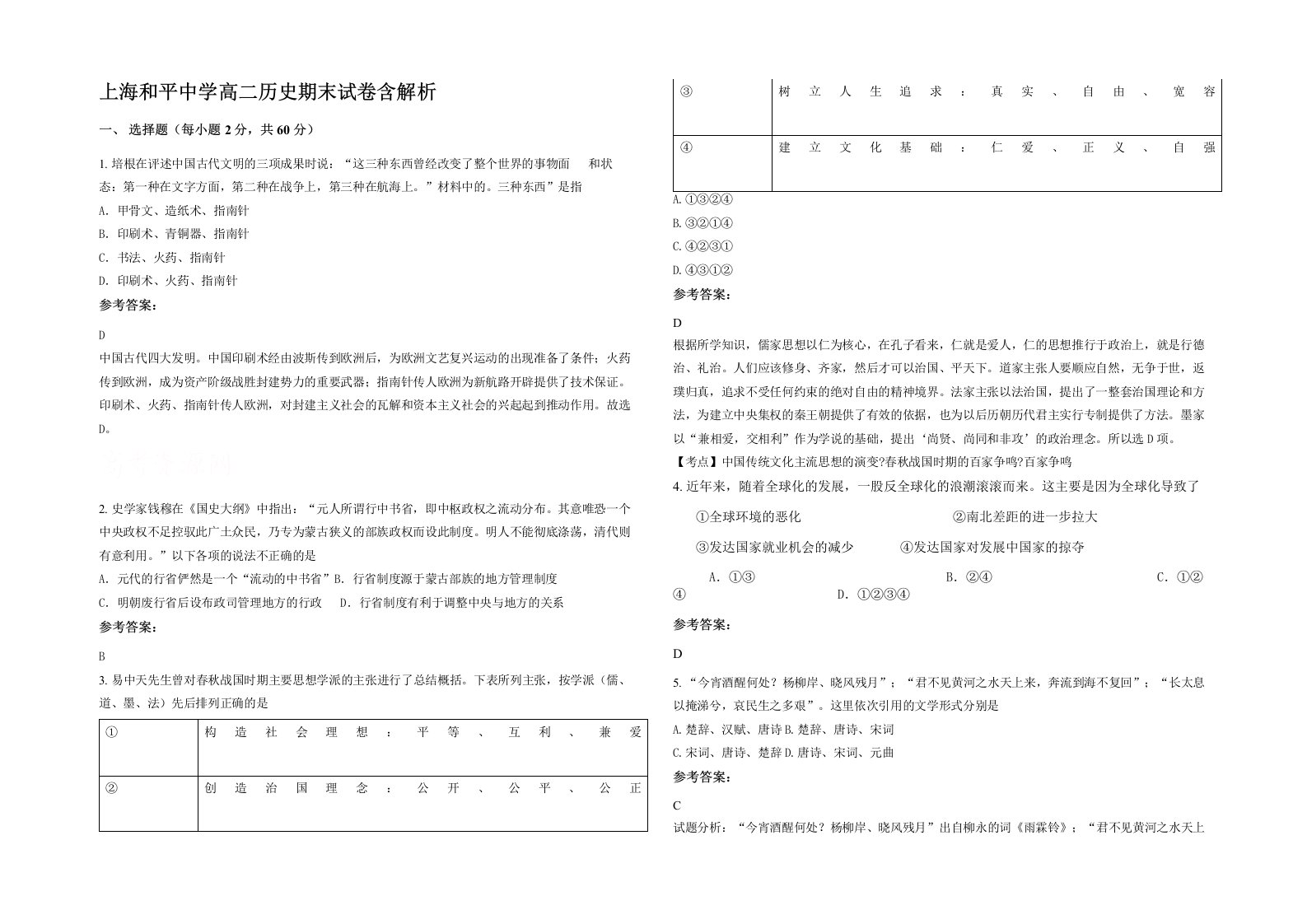 上海和平中学高二历史期末试卷含解析