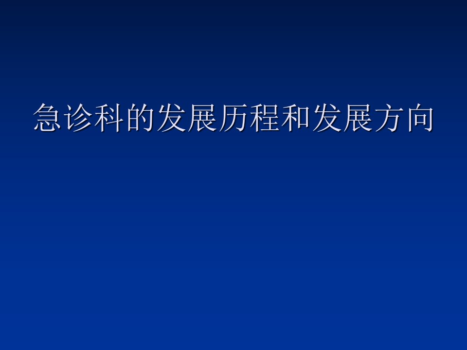 急诊科的发展历程和发展方向