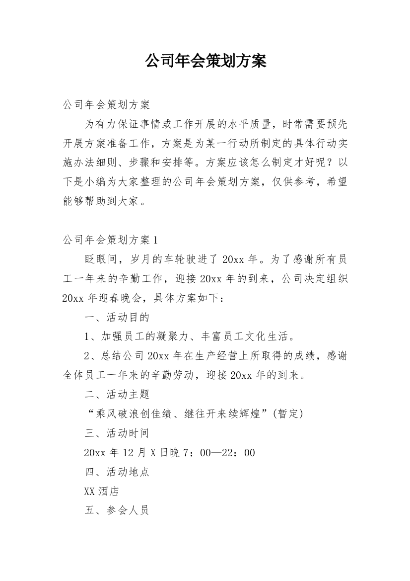 公司年会策划方案_100