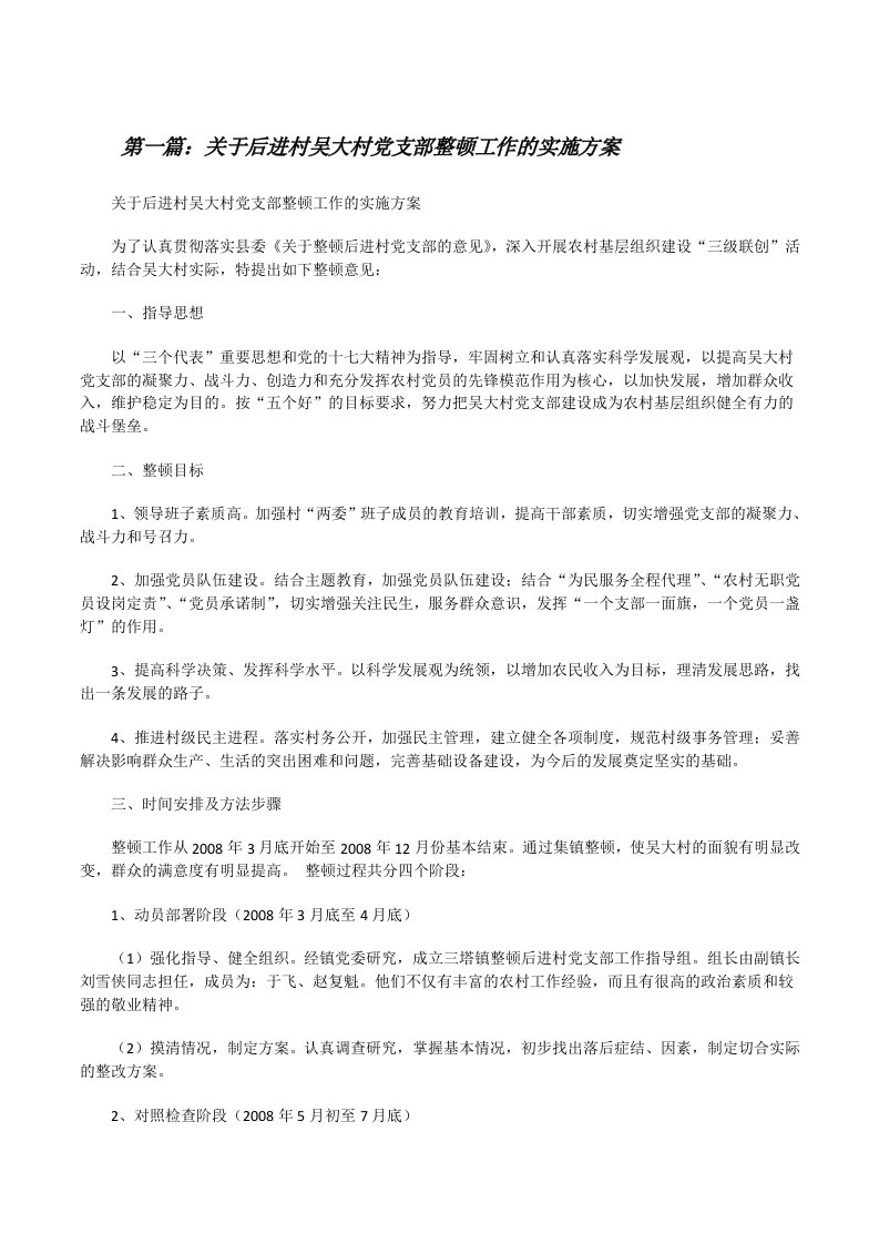 关于后进村吴大村党支部整顿工作的实施方案[修改版]