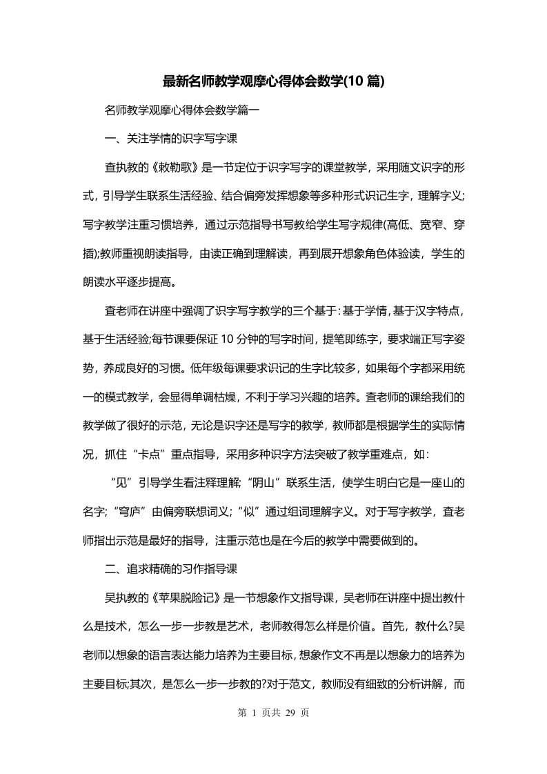 最新名师教学观摩心得体会数学10篇