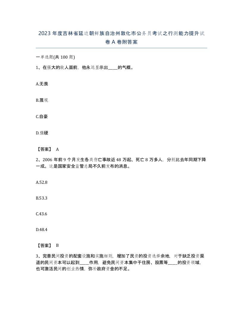 2023年度吉林省延边朝鲜族自治州敦化市公务员考试之行测能力提升试卷A卷附答案