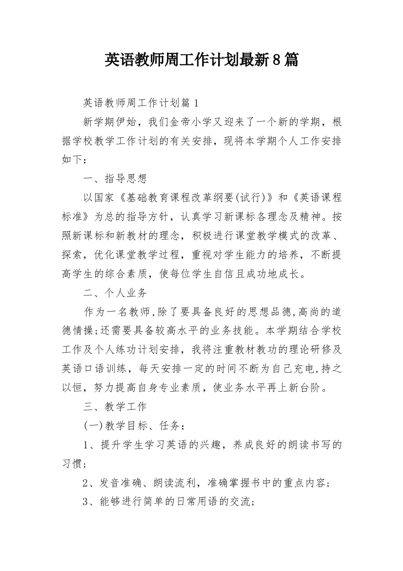 英语教师周工作计划最新8篇