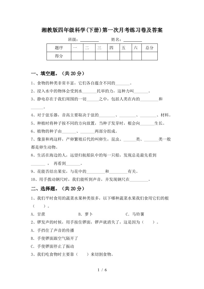 湘教版四年级科学下册第一次月考练习卷及答案