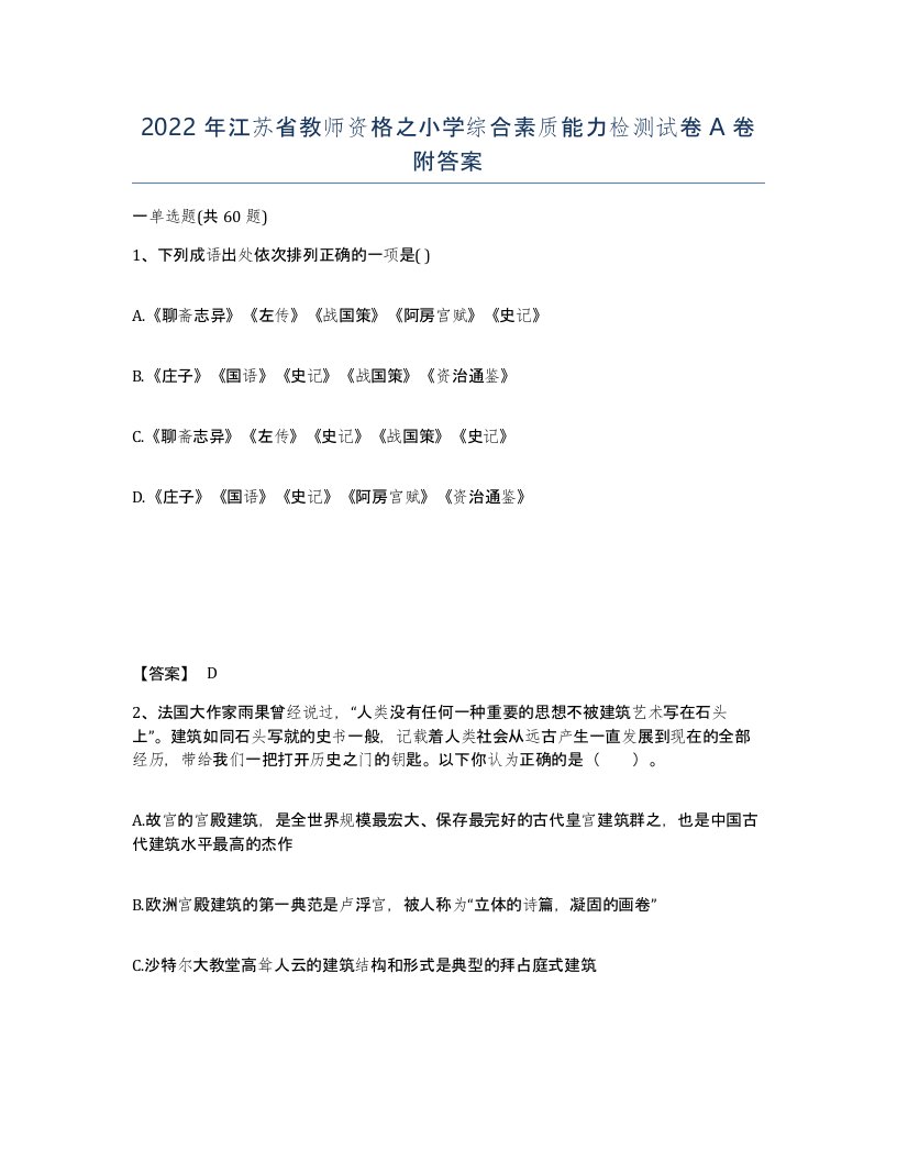 2022年江苏省教师资格之小学综合素质能力检测试卷A卷附答案