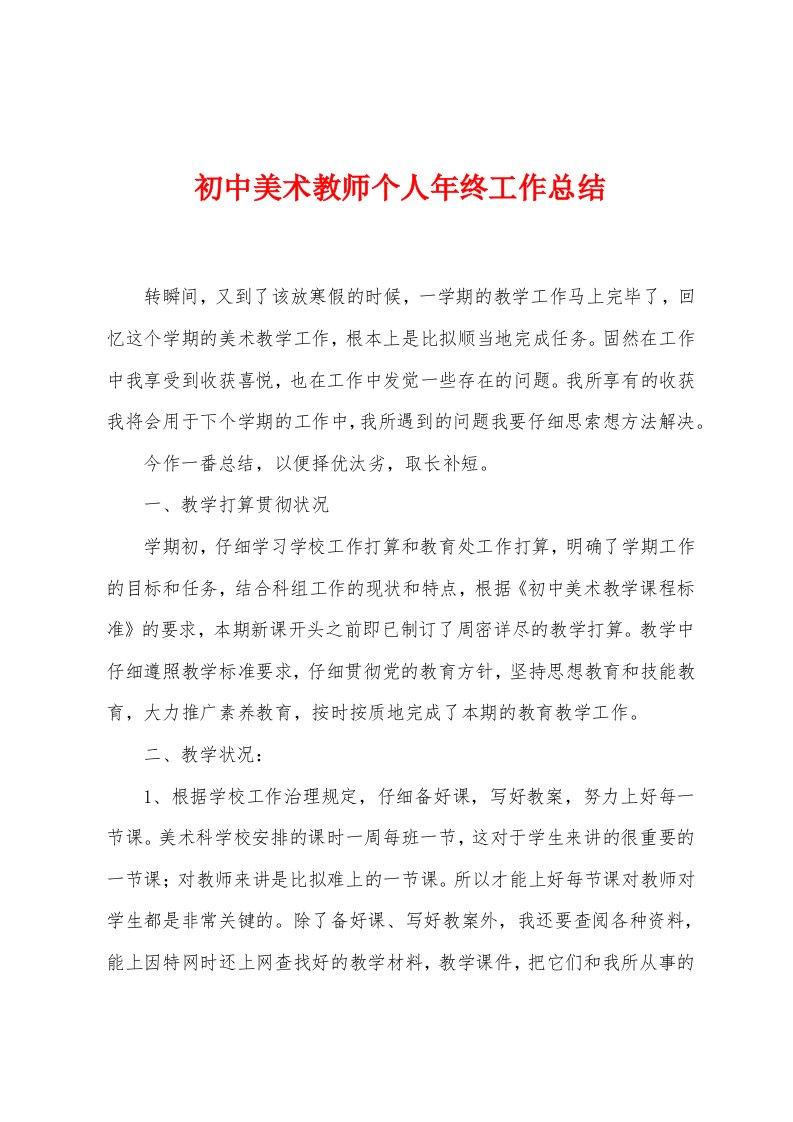 初中美术教师个人年终工作总结