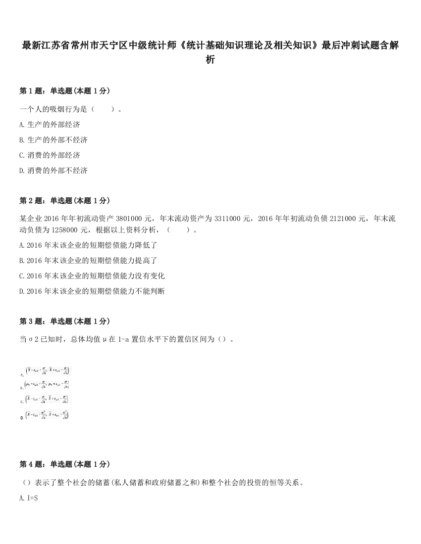 最新江苏省常州市天宁区中级统计师《统计基础知识理论及相关知识》最后冲刺试题含解析