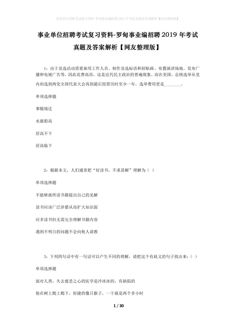 事业单位招聘考试复习资料-罗甸事业编招聘2019年考试真题及答案解析网友整理版