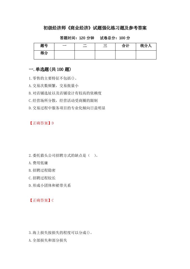 初级经济师商业经济试题强化练习题及参考答案100