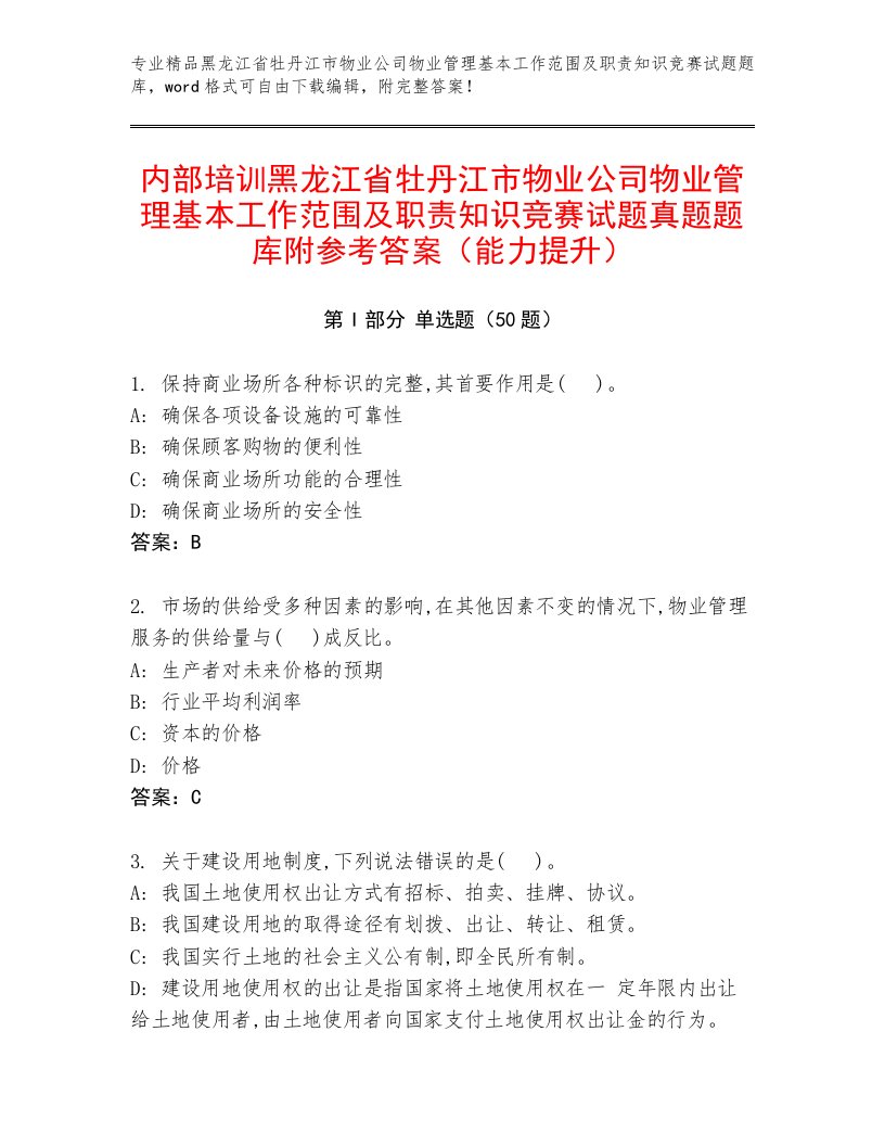 内部培训黑龙江省牡丹江市物业公司物业管理基本工作范围及职责知识竞赛试题真题题库附参考答案（能力提升）