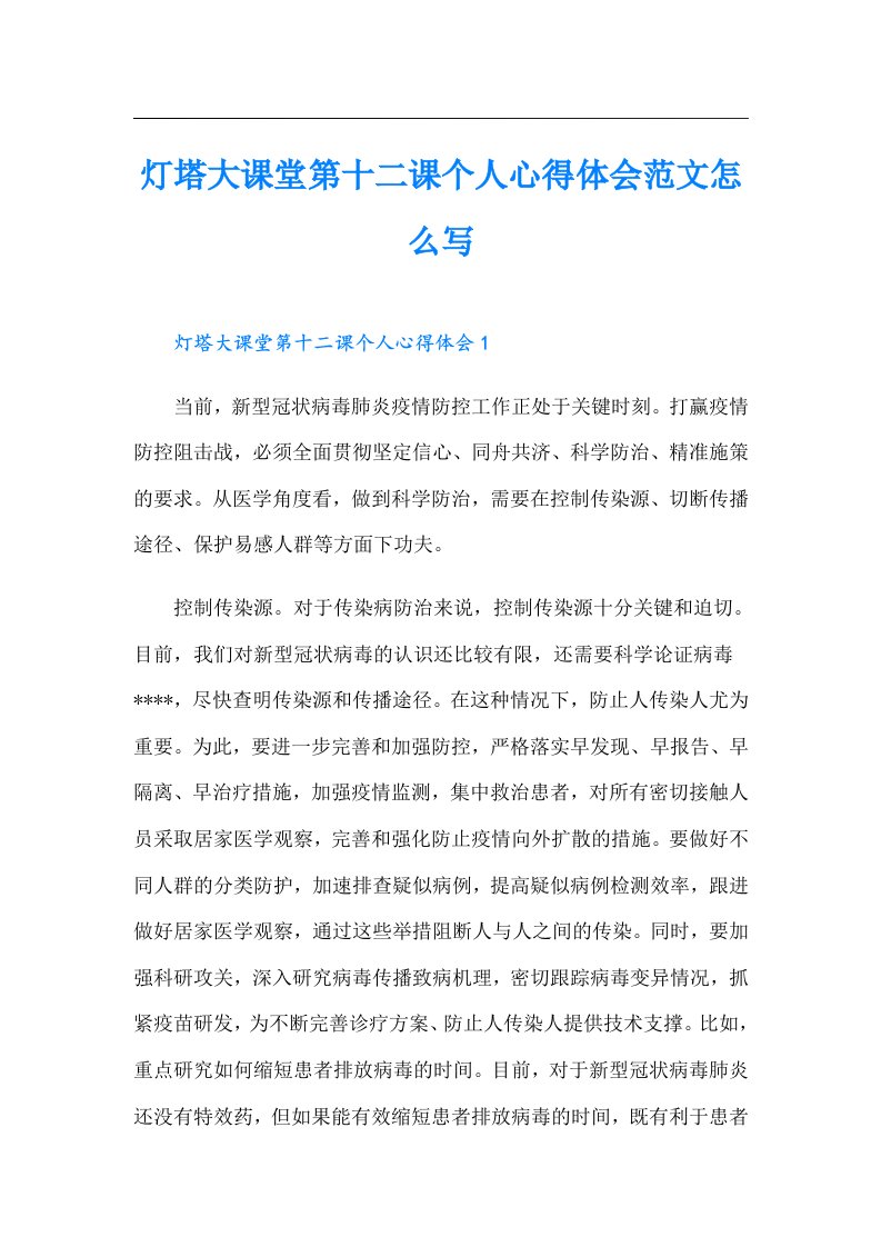 灯塔大课堂第十二课个人心得体会范文怎么写