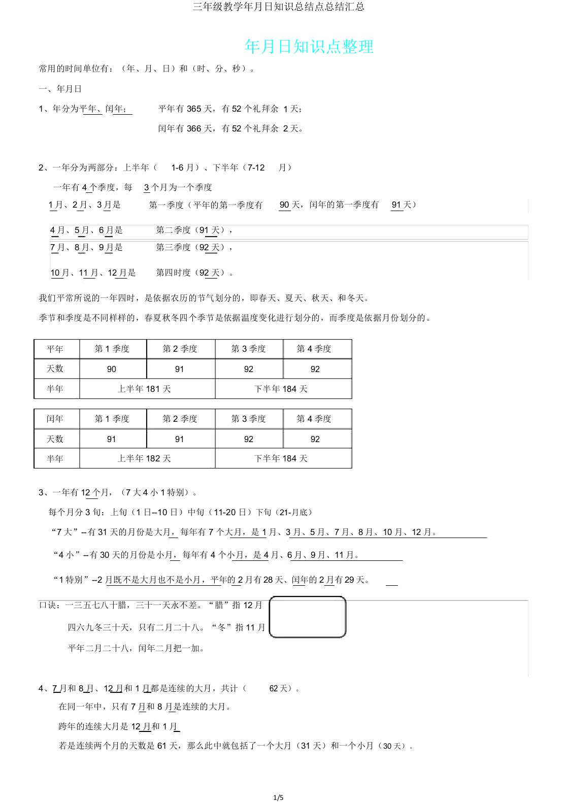 三年级教学年月日知识总结点总结汇总