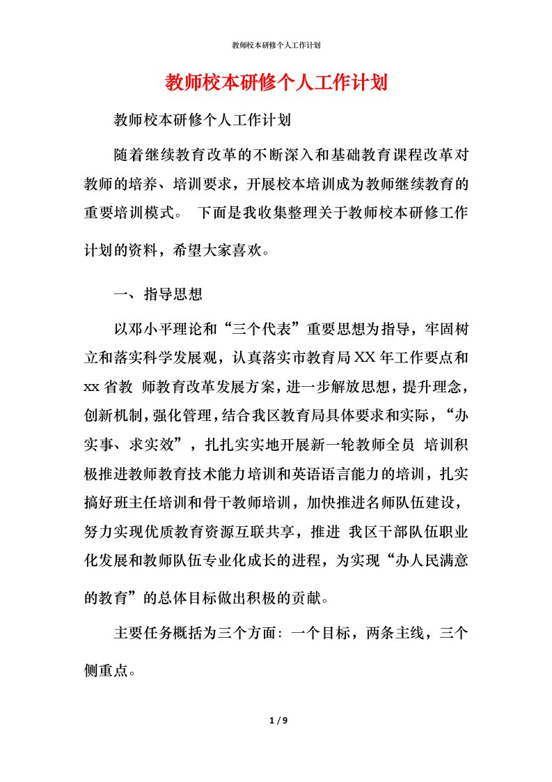 教师校本研修个人工作计划