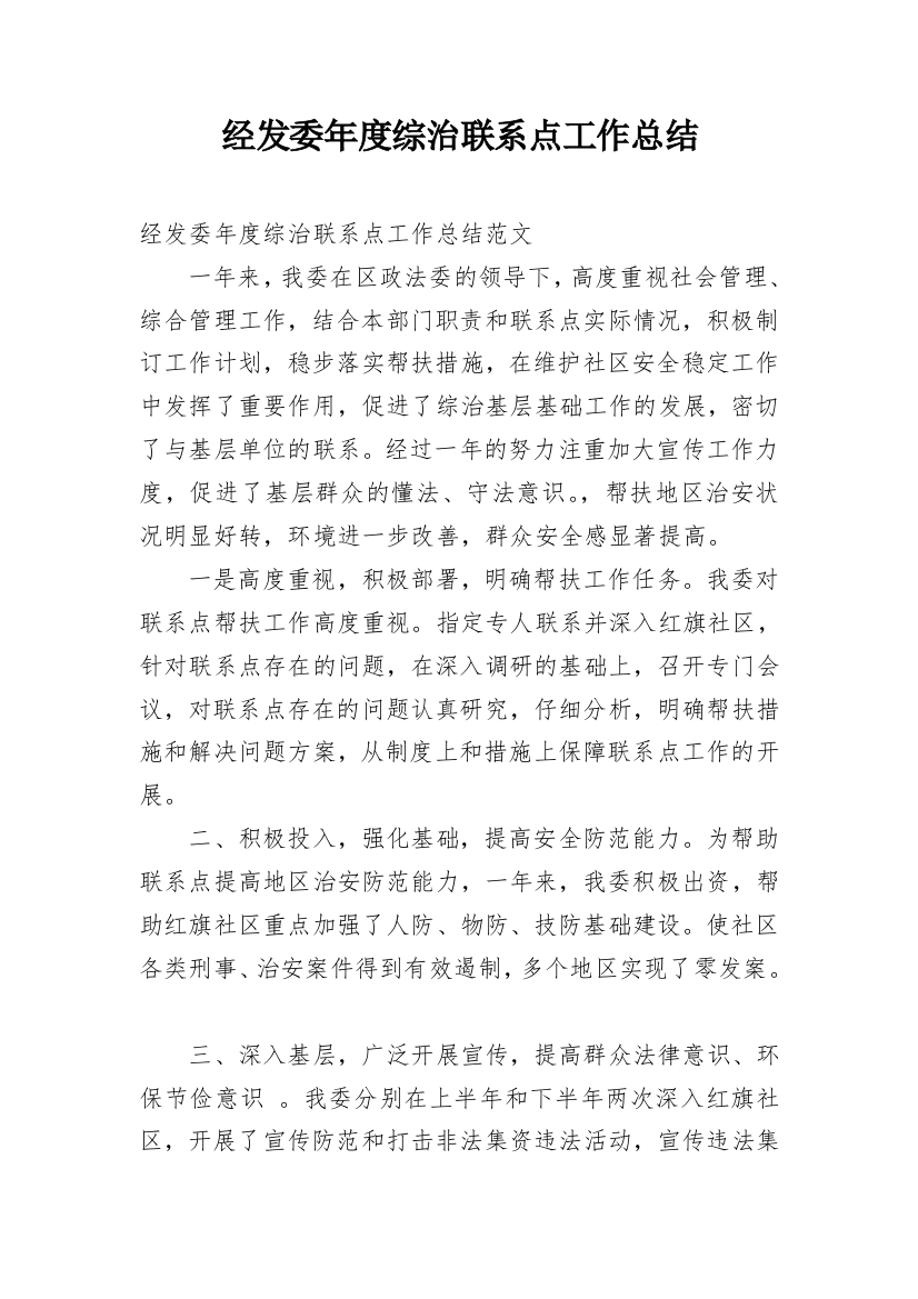 经发委年度综治联系点工作总结