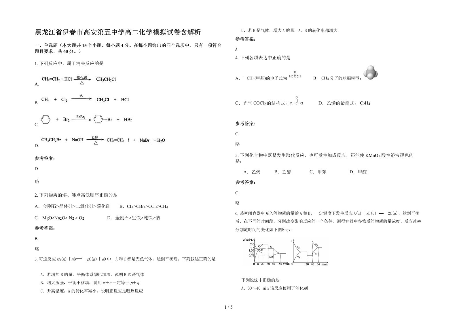 黑龙江省伊春市高安第五中学高二化学模拟试卷含解析