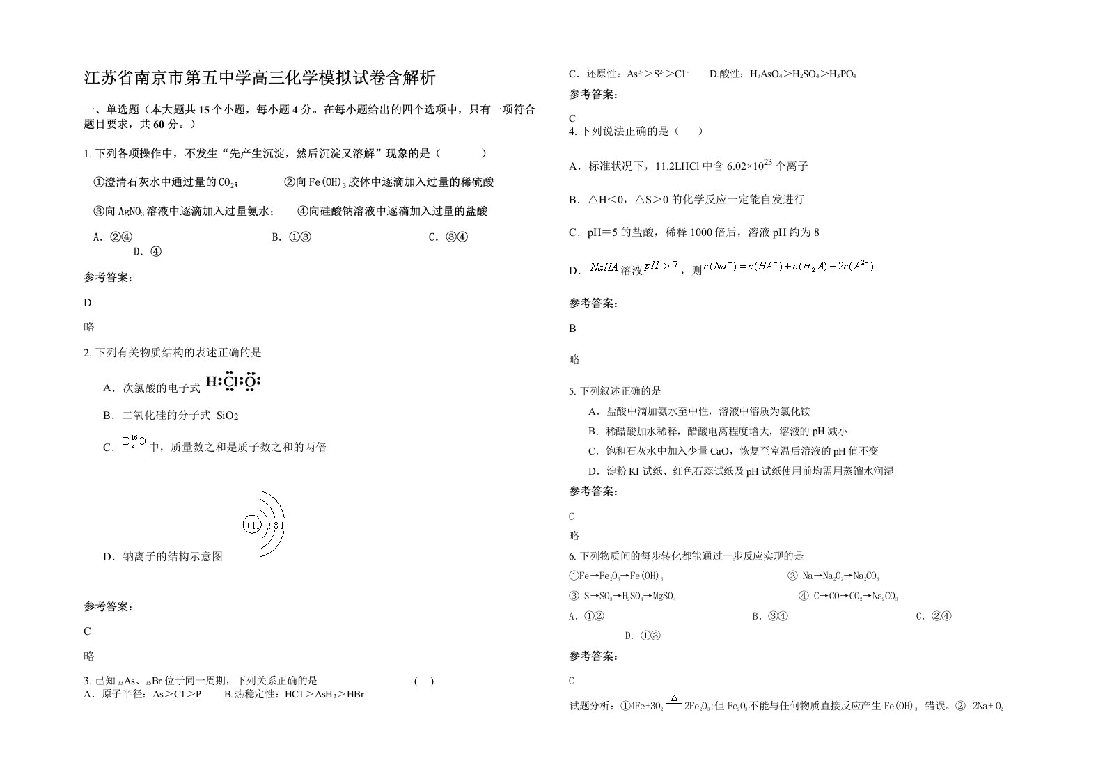 江苏省南京市第五中学高三化学模拟试卷含解析