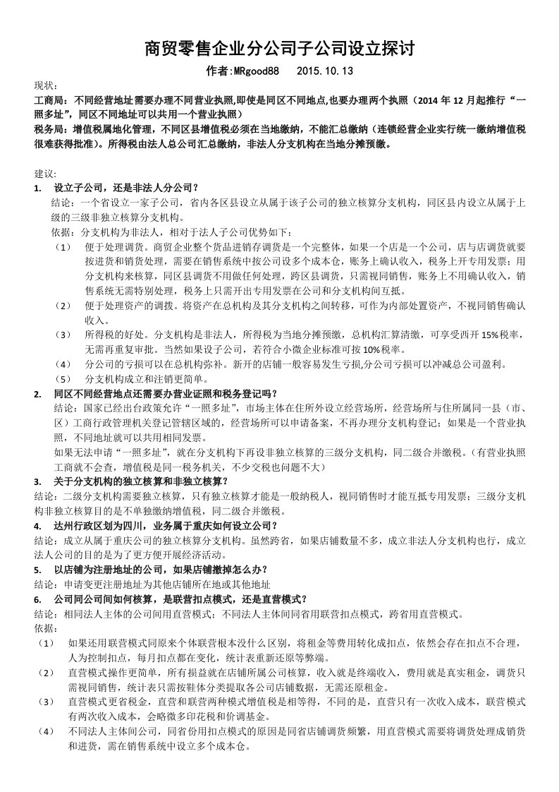 商贸零售企业分公司子公司设立探讨-精