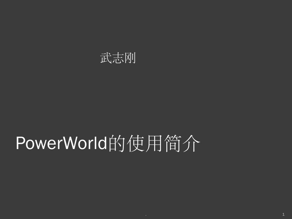 powerworld的使用简介