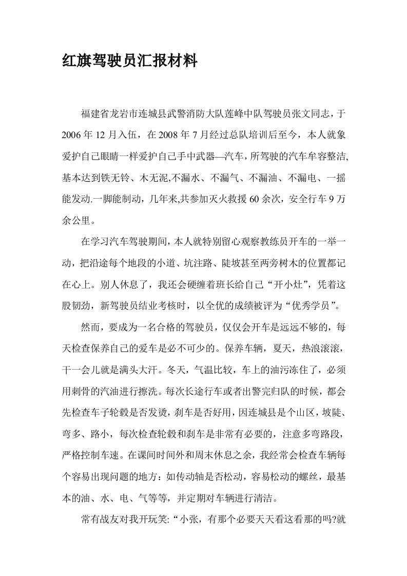 张文红旗车驾驶员事迹汇报材料