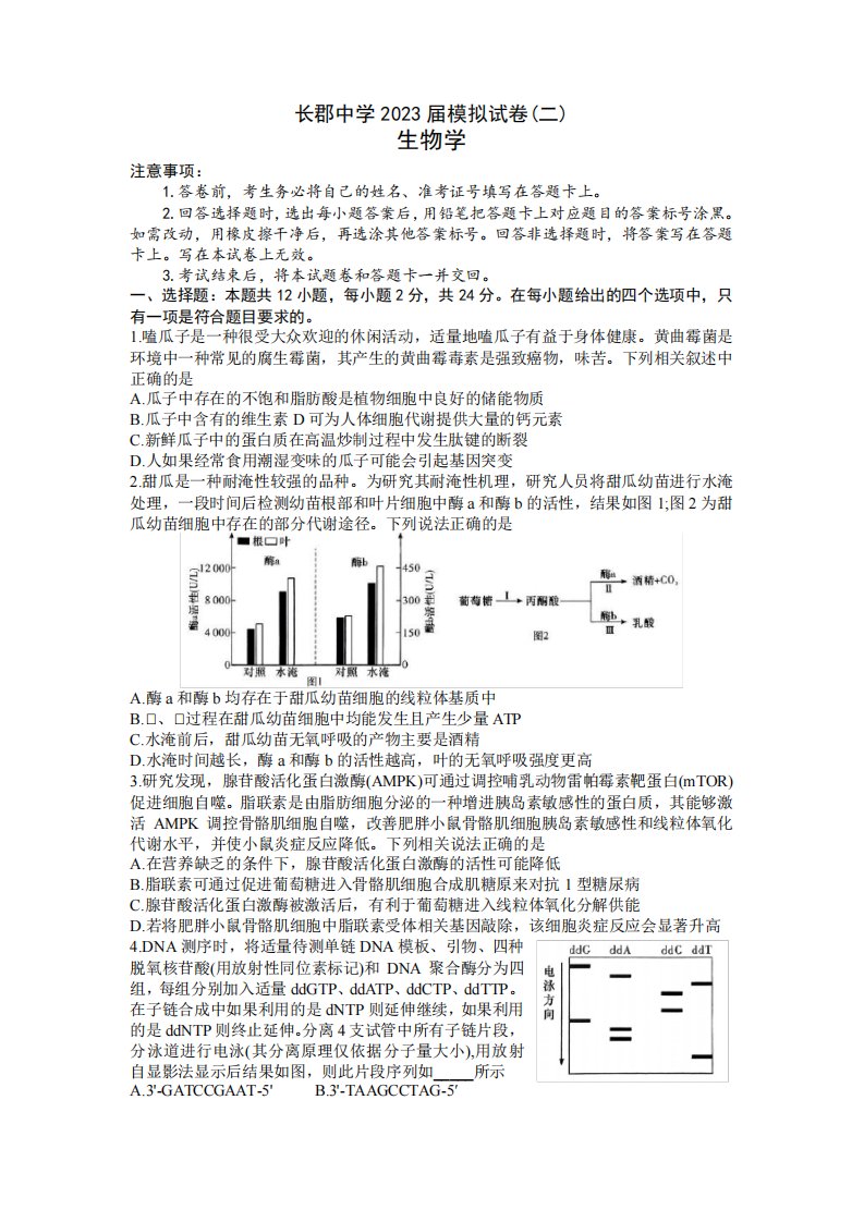 湖南省长沙市长郡中学2023届高三第二次模拟考试生物试卷