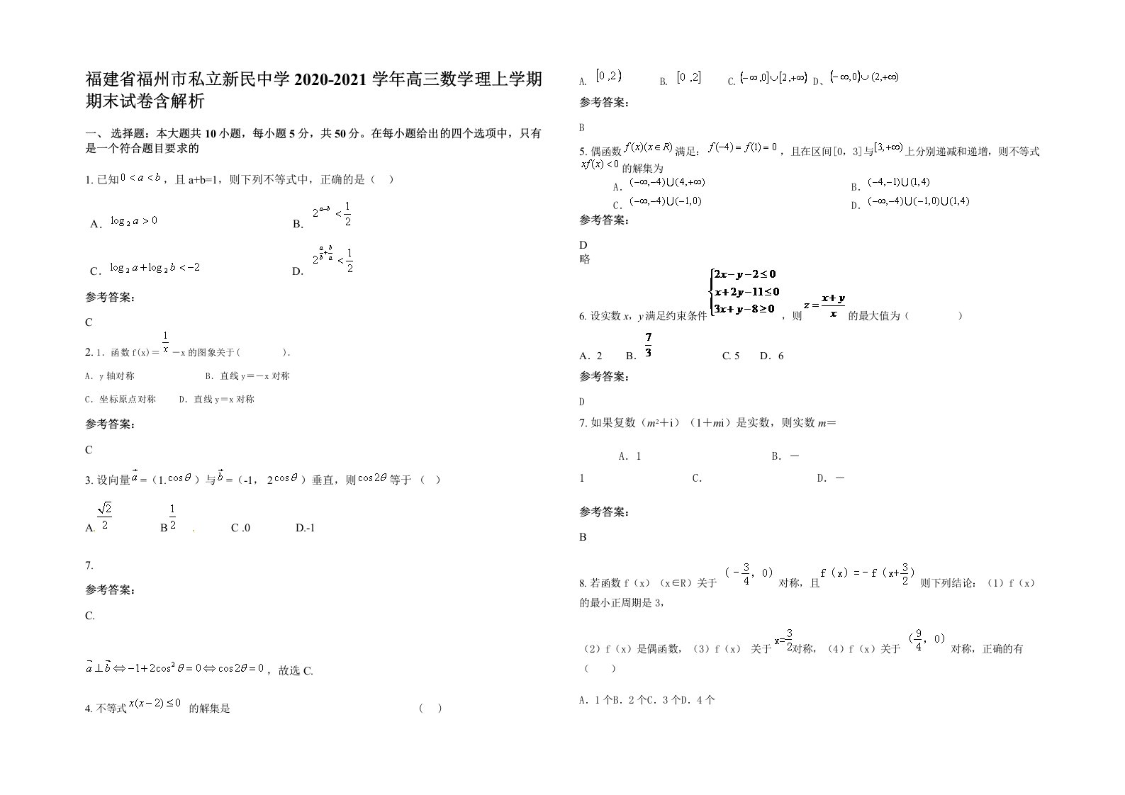 福建省福州市私立新民中学2020-2021学年高三数学理上学期期末试卷含解析