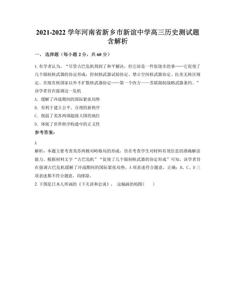 2021-2022学年河南省新乡市新谊中学高三历史测试题含解析