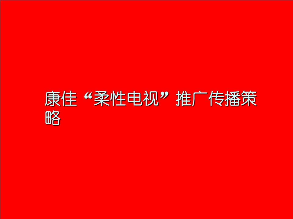 康佳柔性电视推广传播策略