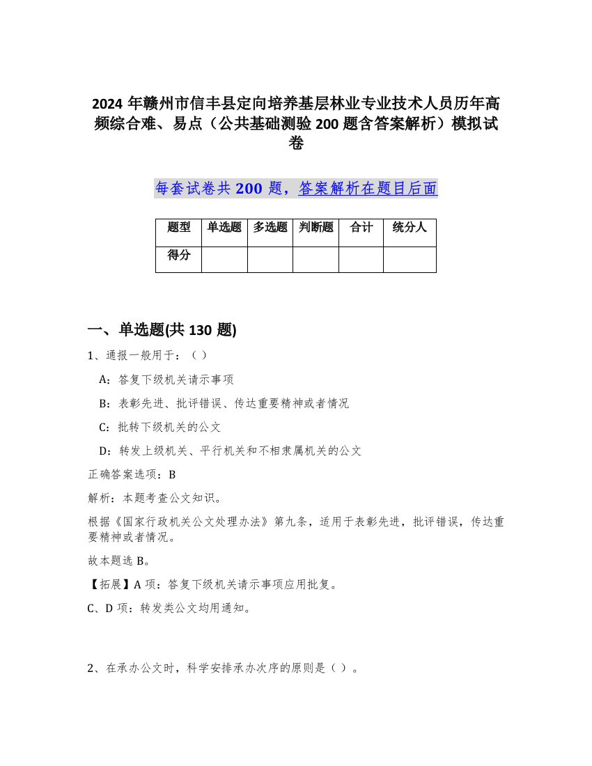 2024年赣州市信丰县定向培养基层林业专业技术人员历年高频综合难、易点（公共基础测验200题含答案解析）模拟试卷