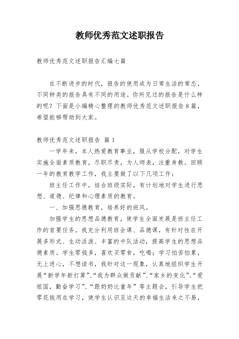 教师优秀范文述职报告_3