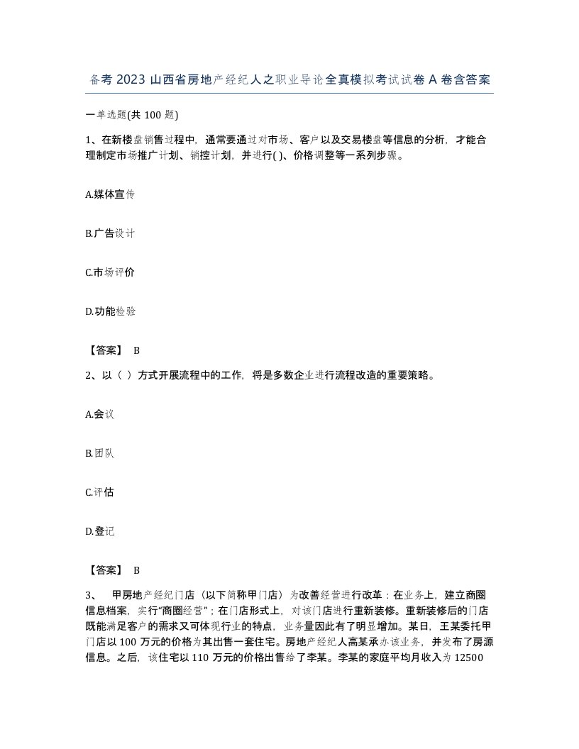 备考2023山西省房地产经纪人之职业导论全真模拟考试试卷A卷含答案