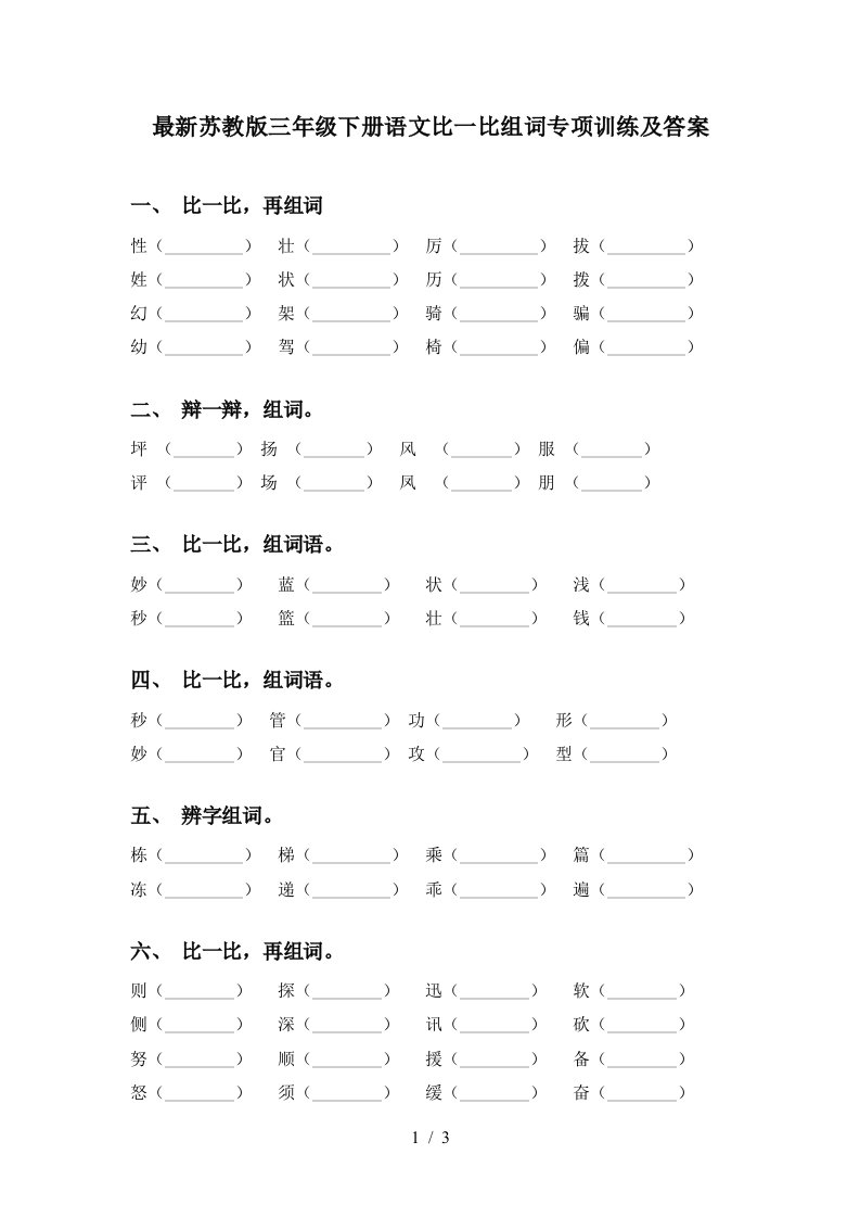 最新苏教版三年级下册语文比一比组词专项训练及答案