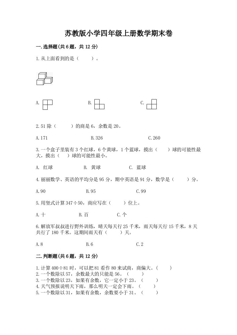 苏教版小学四年级上册数学期末卷附完整答案【夺冠系列】