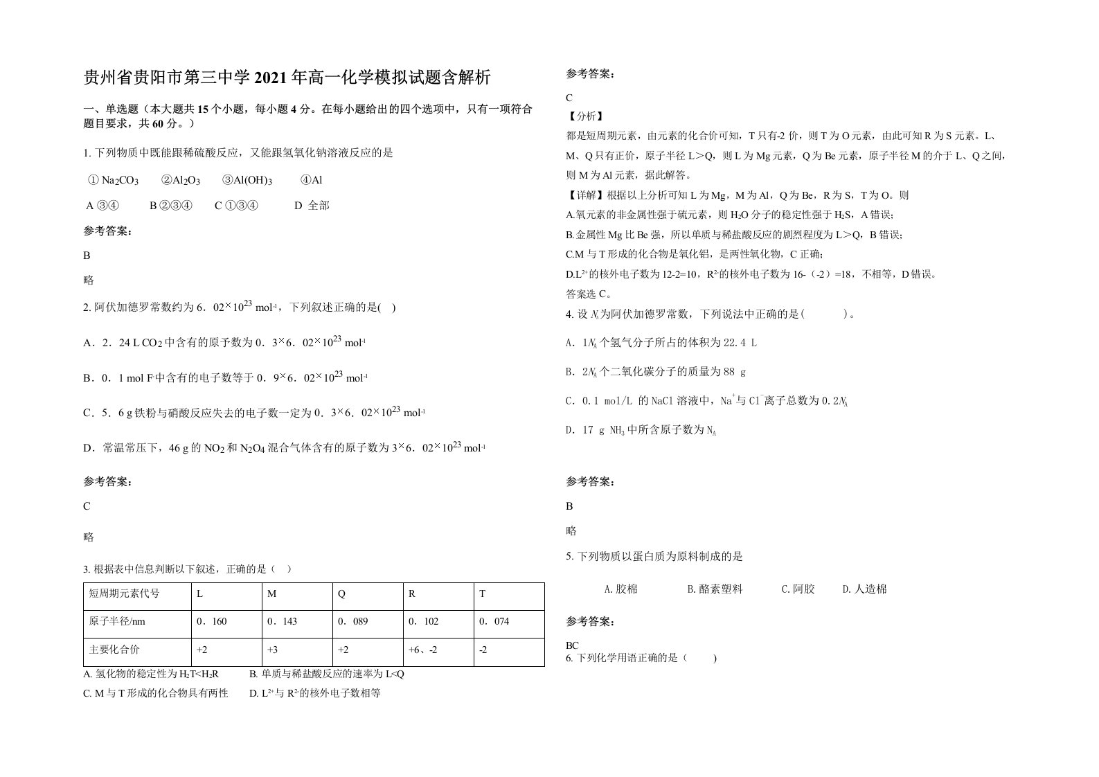 贵州省贵阳市第三中学2021年高一化学模拟试题含解析