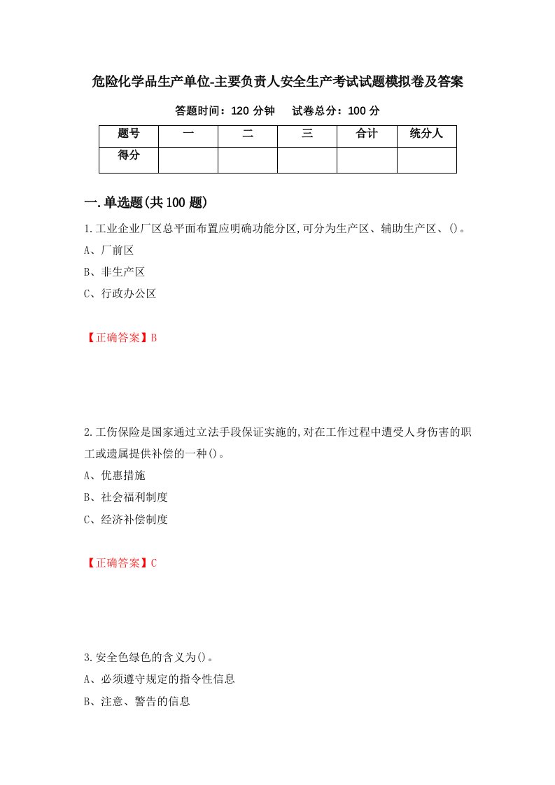 危险化学品生产单位-主要负责人安全生产考试试题模拟卷及答案第35版