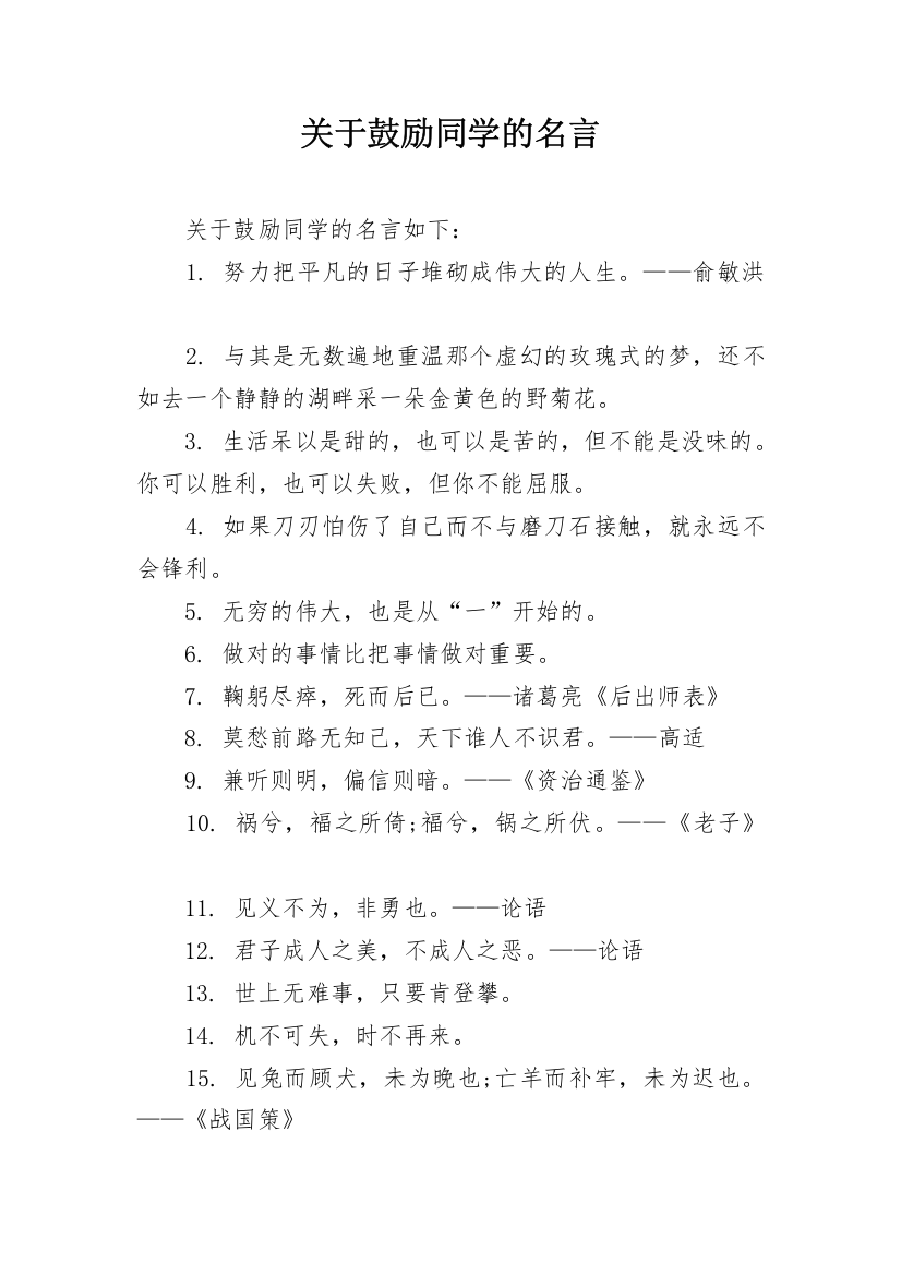 关于鼓励同学的名言