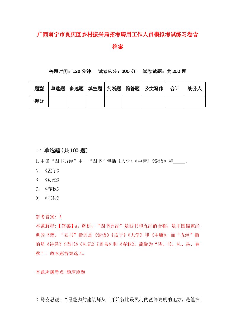 广西南宁市良庆区乡村振兴局招考聘用工作人员模拟考试练习卷含答案第6套