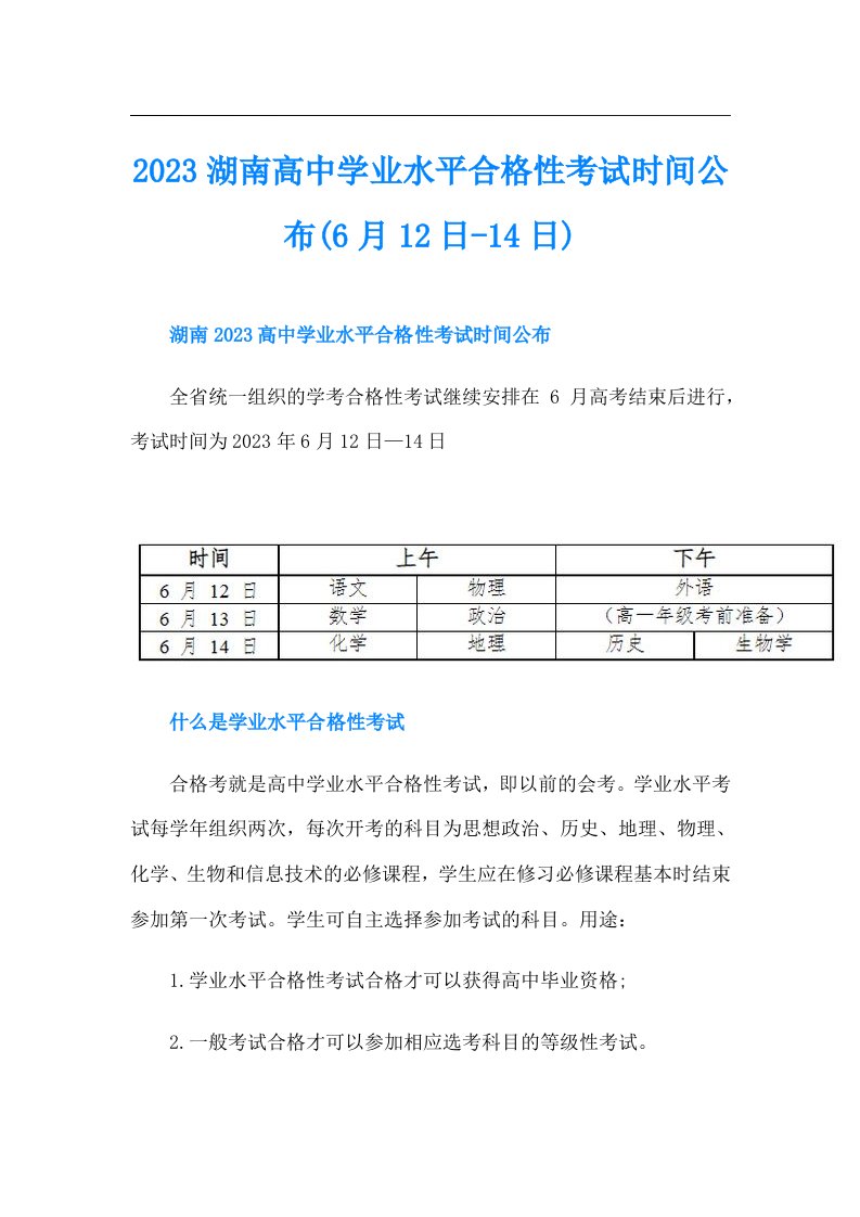 湖南高中学业水平合格性考试时间公布(6月12日14日)