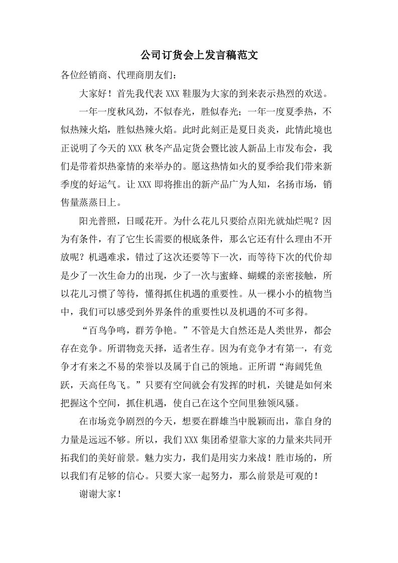 公司订货会上发言稿范文