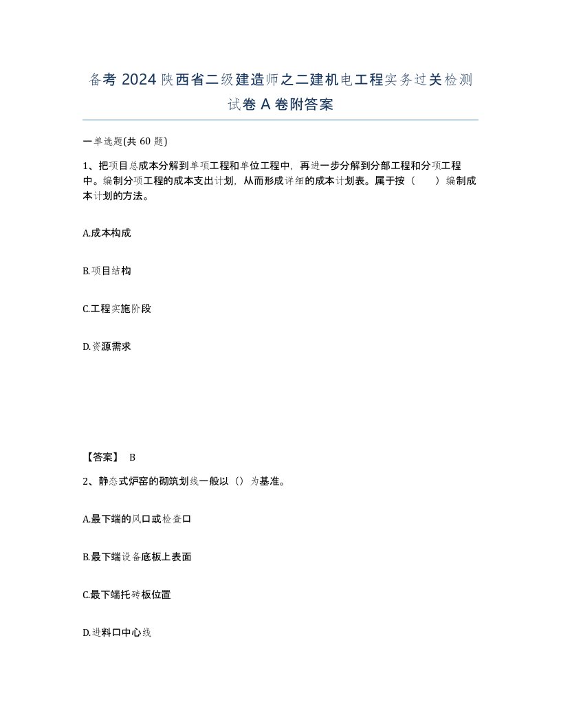 备考2024陕西省二级建造师之二建机电工程实务过关检测试卷A卷附答案