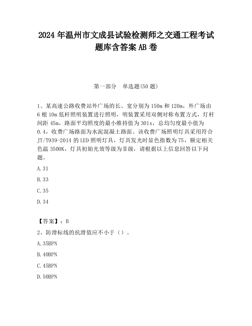 2024年温州市文成县试验检测师之交通工程考试题库含答案AB卷